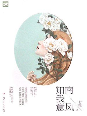 南风知我意