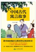 中国古代寓言故事免费在线阅读