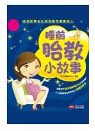 睡前胎教小故事