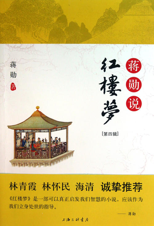 蒋勋说红楼梦图片