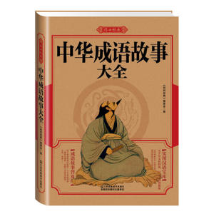 成语故事大全100篇免费在线阅读